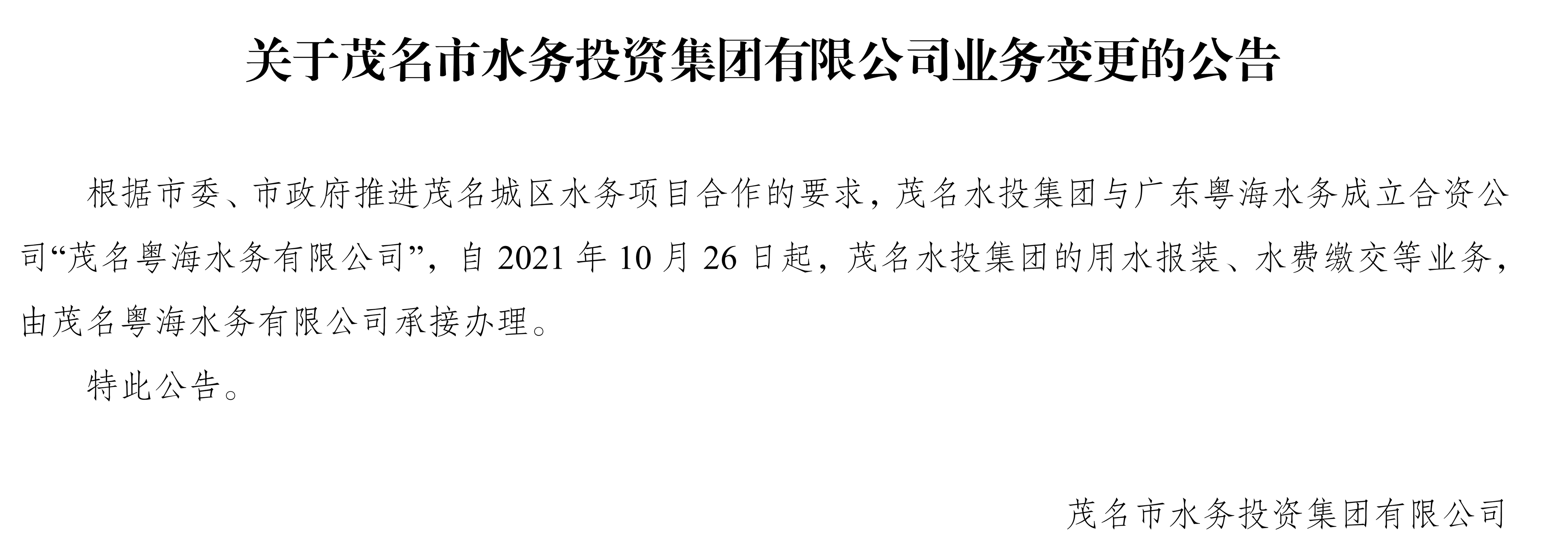 關(guān)于茂名市水務(wù)投資集團(tuán)有限公司業(yè)務(wù)變更的公告